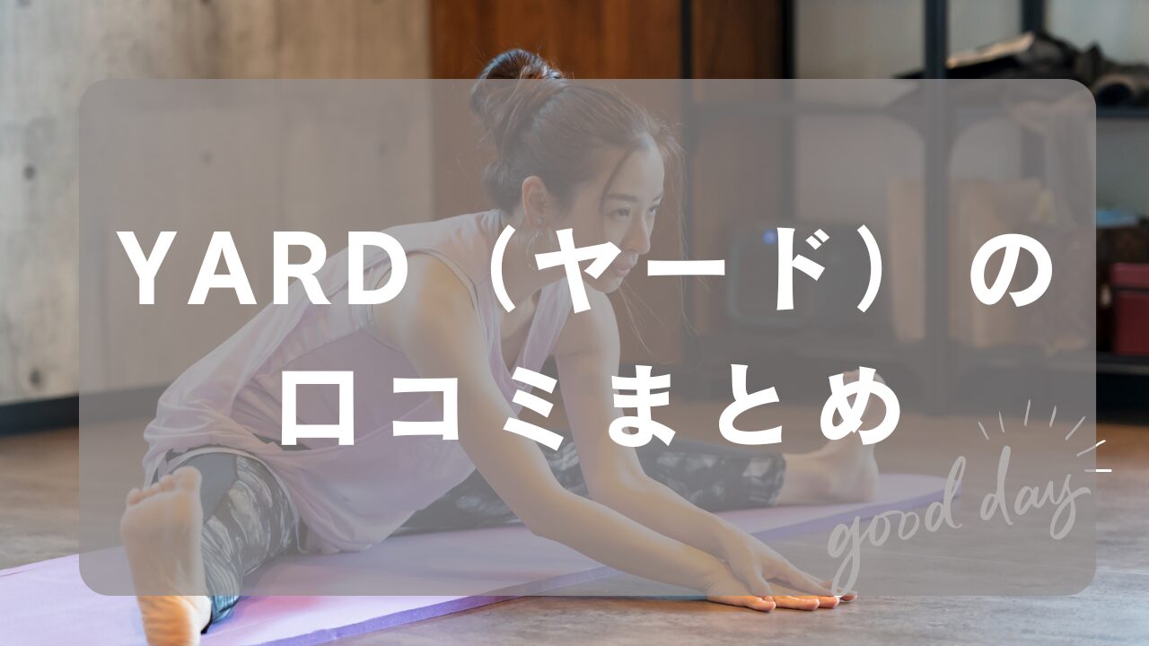 YARD（ヤード）の口コミまとめ！メリットやデメリットも徹底解説！